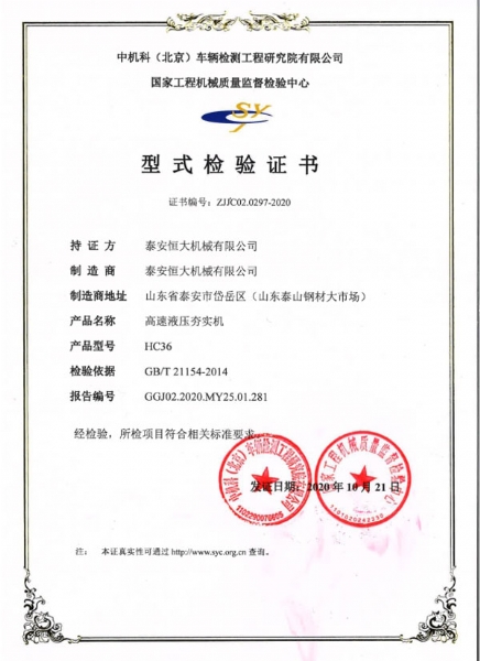 hc36高速液壓夯實機(jī)型式檢驗證書