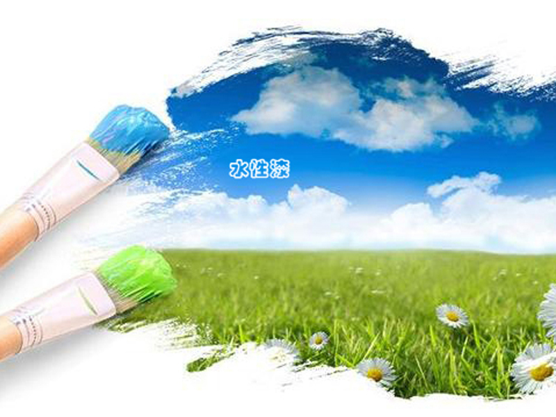 安徽半山裝飾帶你了解綠色環(huán)保材料(圖2) 水性漆2.jpg